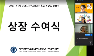 2021년 1학기 2021 CUFS K-Culture 온라인 콘텐츠 공모전 시상식(2021. 6. 25 )