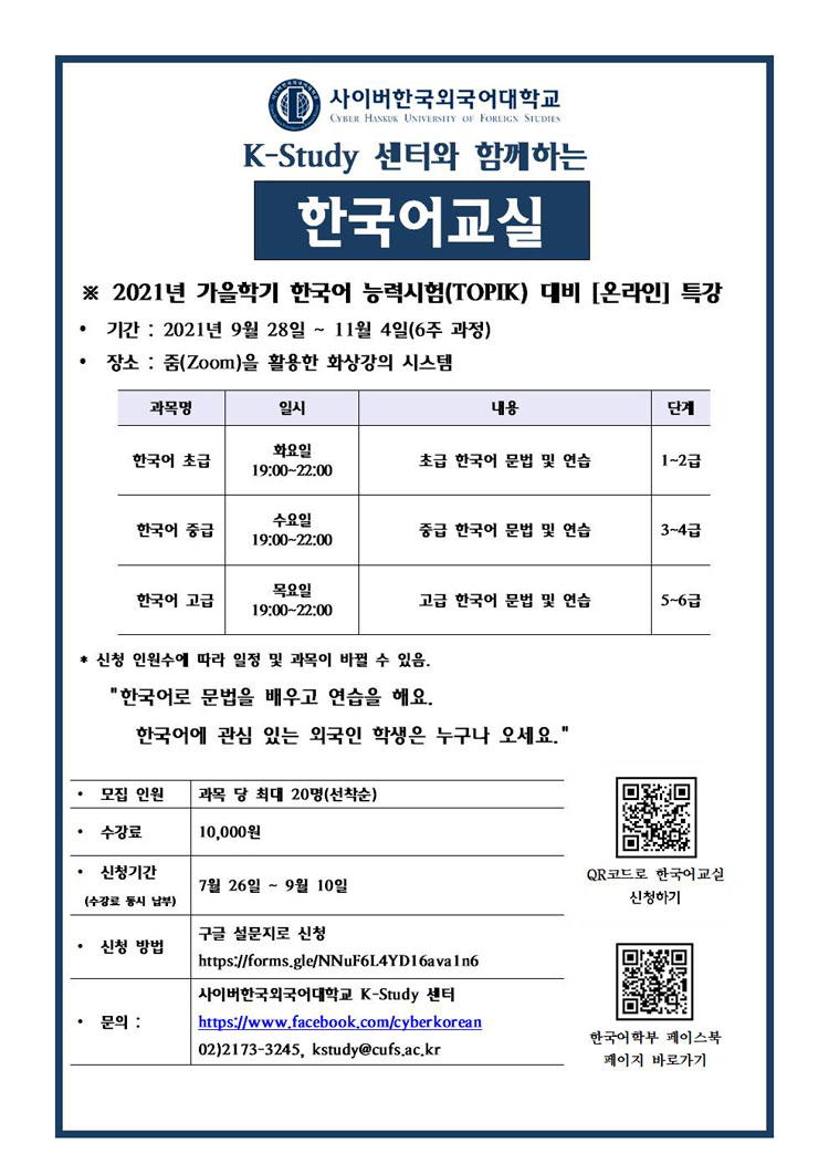 K-Study 센터 2021-2학기 한국어교실(TOPIK 대비 특강) 모집 안내