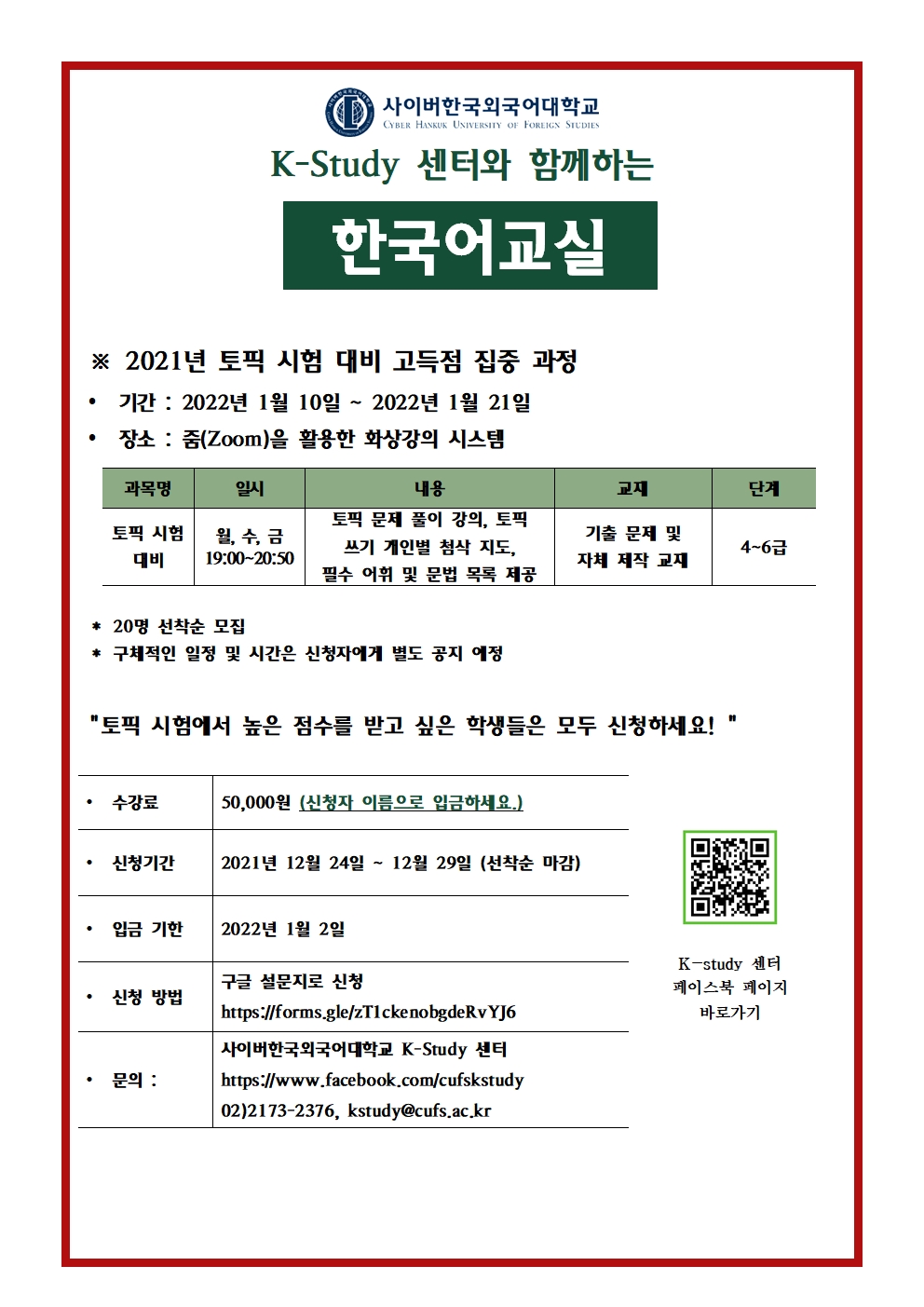 사이버한국외대 K-Study 센터 2021년 겨울학기 온라인 한국어교실(TOPIK대비 2주 과정) 수강생 모집 안내 