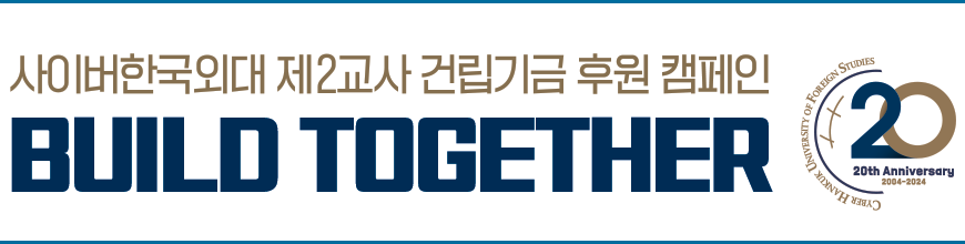 사이버한국외대 제2교사 건립기금 후원 캠페인 BUILD TOGETHER